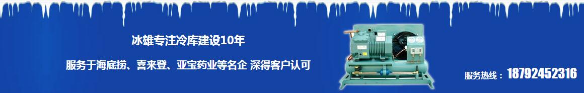 西安冷庫(kù)設(shè)備銷(xiāo)售